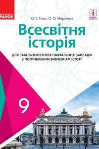 Учебники Всемирная история 9 класс А. В. Гисем, А.А. Мартынюк 2017 С углубленным изучением истории